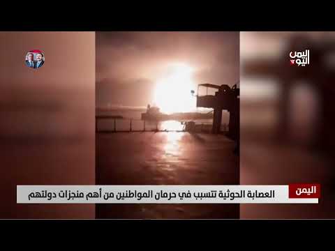 العصابة الحوثية تتسبب في حرمان المواطنين من أهم منجزات دولتهم | تقرير