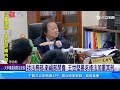 重砲批黃子佼「十惡不赦」 王世堅要求法務部加重其刑│94看新聞