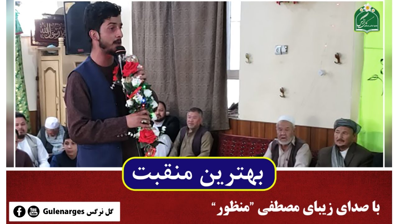 بهترین منقبت با صدای زیبای مصطفی منظور