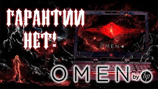 СПАСТИ ЛЮБОЙ ЦЕНОЙ! HP Omen за 2500$ не протянул даже гарантийный срок