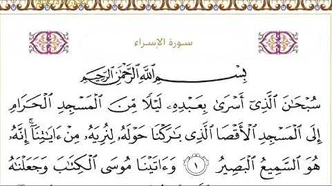 017 سورة الأسراء للشيخ عبدالرحمن السديس Surah Al Isra Abdul Rahman Al Sudais