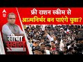 Sandeep Chaudhary: फ्री राशन स्कीम बदलेगी युवाओं की जिंदगी ? | Lok Sabha Election 2024 | ABP News