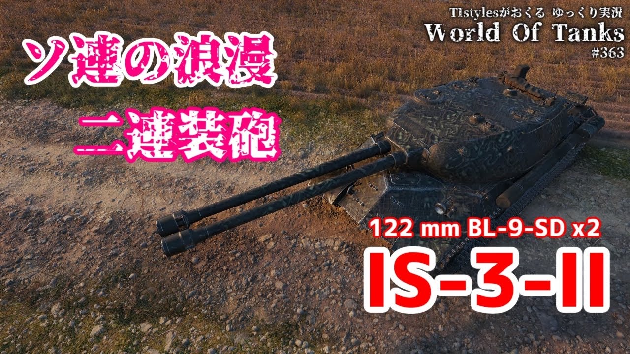 Wot Is 3 Ii ソ連のブタ鼻で浪漫をお届け Tistylesがおくるゆっくりworld Of Tanks 363 Youtube