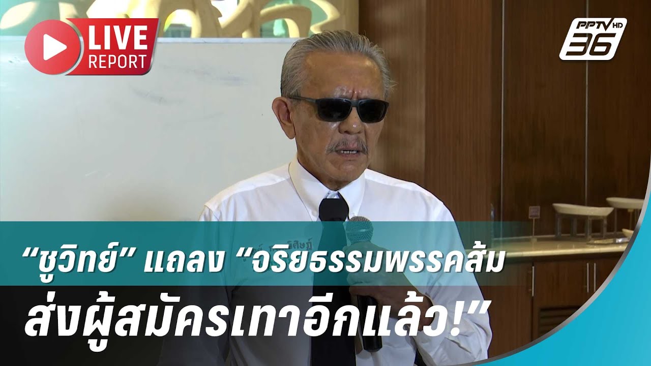 🔴สด! “ชูวิทย์” แถลง “จริยธรรมพรรคส้ม ส่งผู้สมัครเทาอีกแล้ว!”| Live Report |29 ม.ค. 69