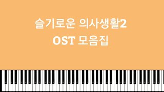 슬기로운 의사생활2 OST 5곡모음집&nbsp; - 미도와 파라솔 (이젠 잊기로해요, 누구보다 널 사랑해, 슈퍼스타, 가을우체국 앞에서, 비와당신) by My Uk Piano
