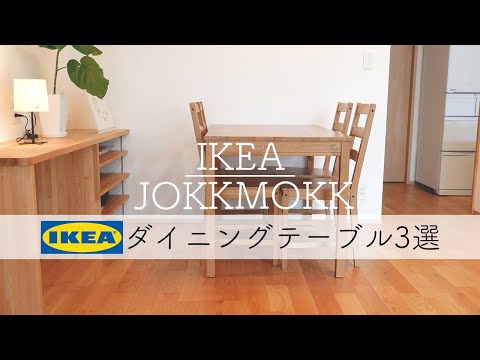 【IKEAヨックモック】コスパ最強でお洒落なダイニングテーブル｜3選をご紹介