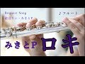 ☆楽譜あり【フルート】ロキ/みきとP（鏡音リン・みきとP）【ボカロ演奏してみた】