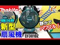 静かでパワフル！マキタ　CF301DZ 新型扇風機【ウエダ金物】18V/14.4V