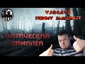 ТАКТИЧЕСКИЙ ГЕЙМПЛЕЙ(НЕТ)! | VargaTV Funny Moments | ВаргаТВ Смешные Моменты | Hunt Showdown