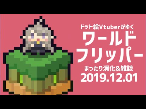 12 1 日 ドット絵vtuberによるワーフリまったり消化 雑談 ワールドフリッパー 第一回ワーフリ動画 Youtube