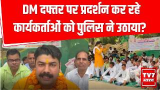 Greater Noida Protest: DM दफ्तर पर प्रदर्शन कर रहे कार्यकर्ताओं को पुलिस ने उठाया? Hunger Strike |