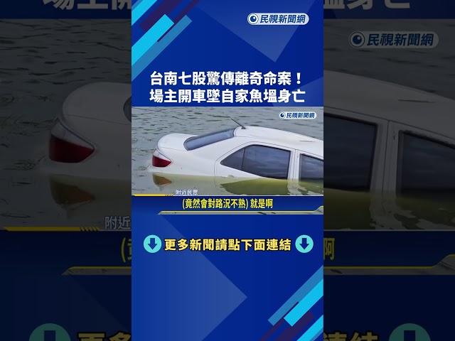 離奇! 台南汽車衝入魚塭"駕駛溺斃" 身分竟是魚塭主人－民視新聞