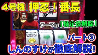4号機 初代「押忍！番長」をしんのすけが徹底解説！パート② - YouTube