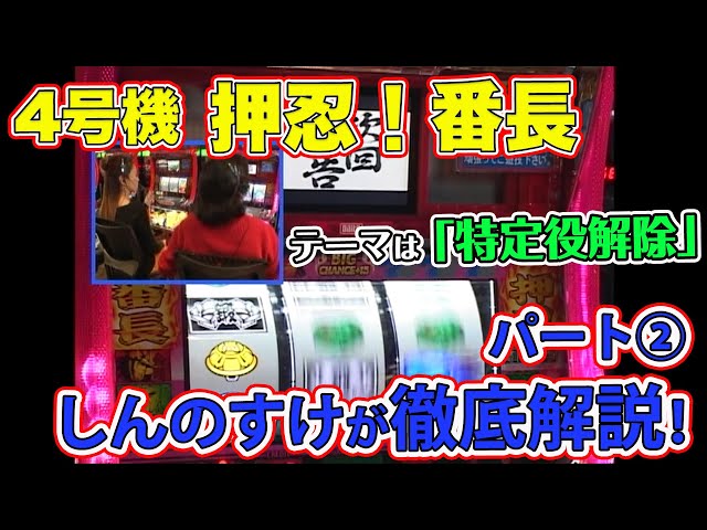 4号機 初代「押忍！番長」をしんのすけが徹底解説！パート② - YouTube