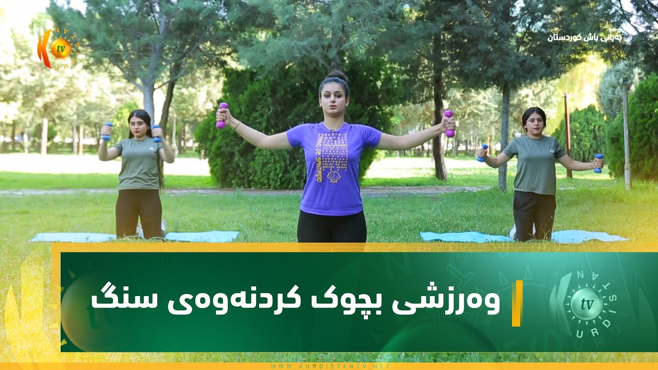 وەرزشی بچوک کردنەوەی سنگ