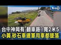 台中神岡有「翻車路」 寬2米5 小黃.砂石車連軍用車都墜落｜TVBS新聞 @TVBSNEWS02