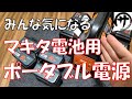【買う前に見て！】みんな気になるマキタ電池用ポータブル電源の実態は…　The truth about portable power supplies for Makita batteries