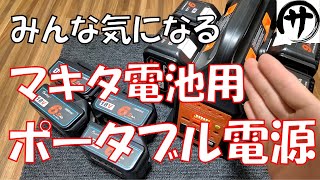 【買う前に見て！】みんな気になるマキタ電池用ポータブル電源の実態は…　The truth about portable power supplies for Makita batteries