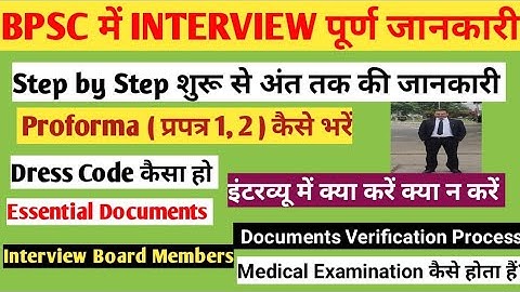 BPSC इंटरव्यू कैसे होता है? प्रपत्र -1&2कैसे भरें // BPSC interview में क्या करें क्या न करें