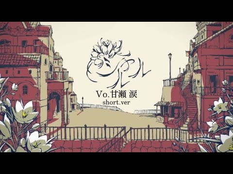 シャルル　/　甘瀬 涙　【歌ってみた】