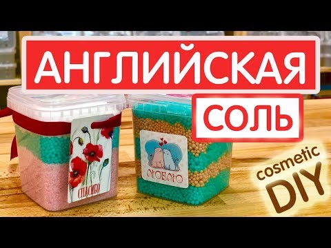 Вопрос: Как использовать английскую соль?