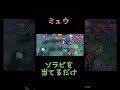 【ポケモンユナイト】ミュウはソラビ当てればええ #ポケモンユナイト #pokemonunite #shorts #ミュウ