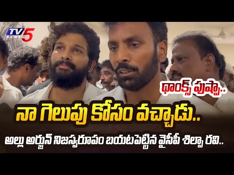 అదిరా బన్నీ.. | YSRCP MLA Candidate Shilpa Ravi REVEALED SENSATIONAL FACTS after Meets Allu Arjun - TV5NEWS