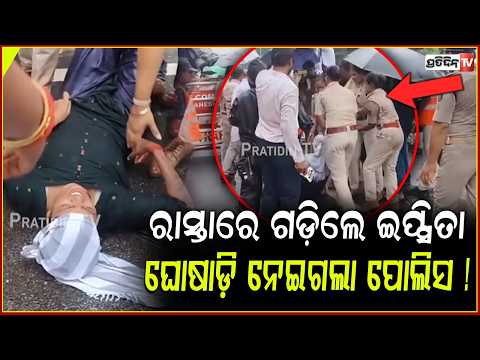 ରାସ୍ତାରେ ଶୋଇପଡିଲେ ଇପ୍ସିତା ସାହୁ,ଘୋଷାଡ଼ି ଘୋଷାଡ଼ି ନେଇଗଲା ପୋଲିସ !BJD Protests at Lower PMG
