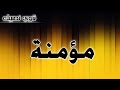 تحليل إسم مؤمنة