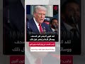 دونالد ترامب: ”أكبر وأقوى“