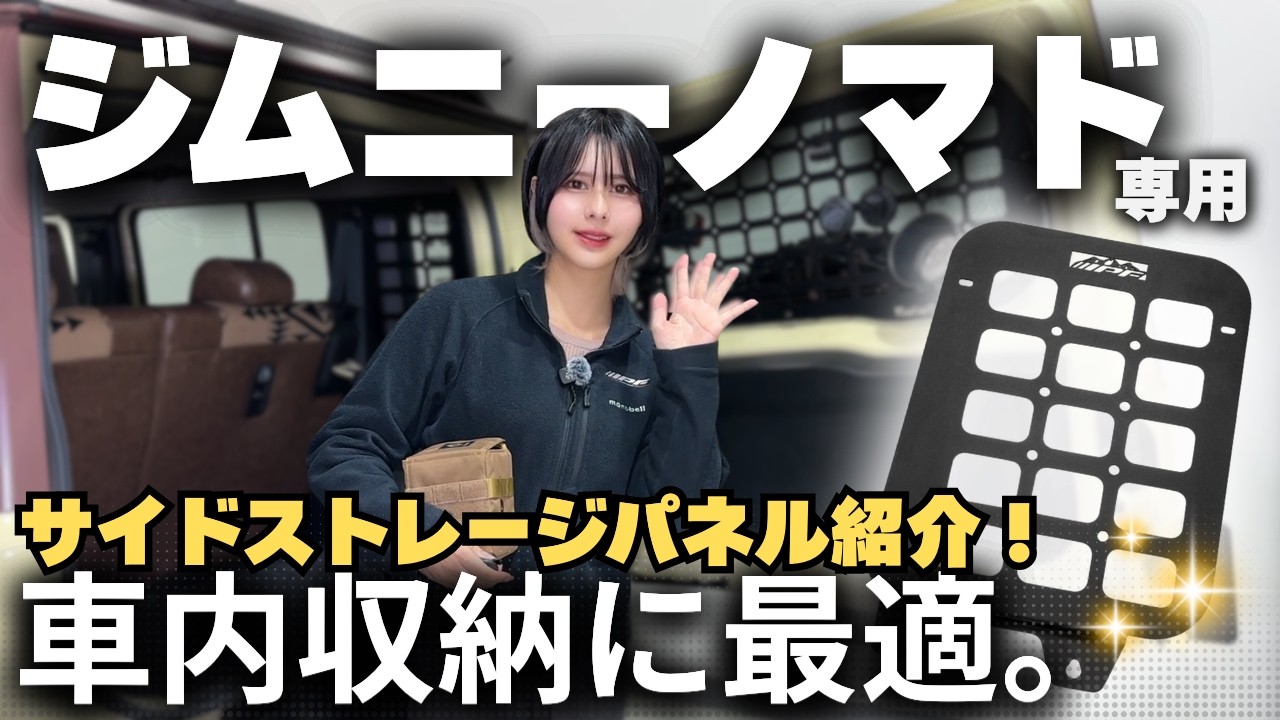 ジムニーノマド】サイドストレージパネル新発売【キャンパー必見
