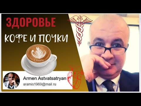 Как кофе влияет на почки?