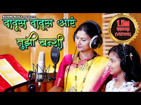 Singer   Kavita Manik Vaity Keni  Dadus Dadus ara Tuzi Banshi  Banshicha Hissa  New Koligeet