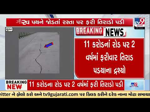Surat: Cracks Reappear on ₹11 Crore Road Within 2 Years, Civic Work Under Scanner | TV9Gujarati