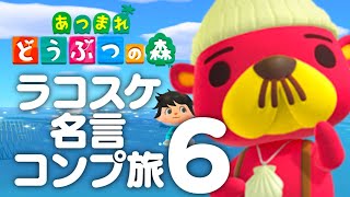 【生放送】あつまれどうぶつの森「ラコスケ名言コンプリート」実況プレイ６コスケ