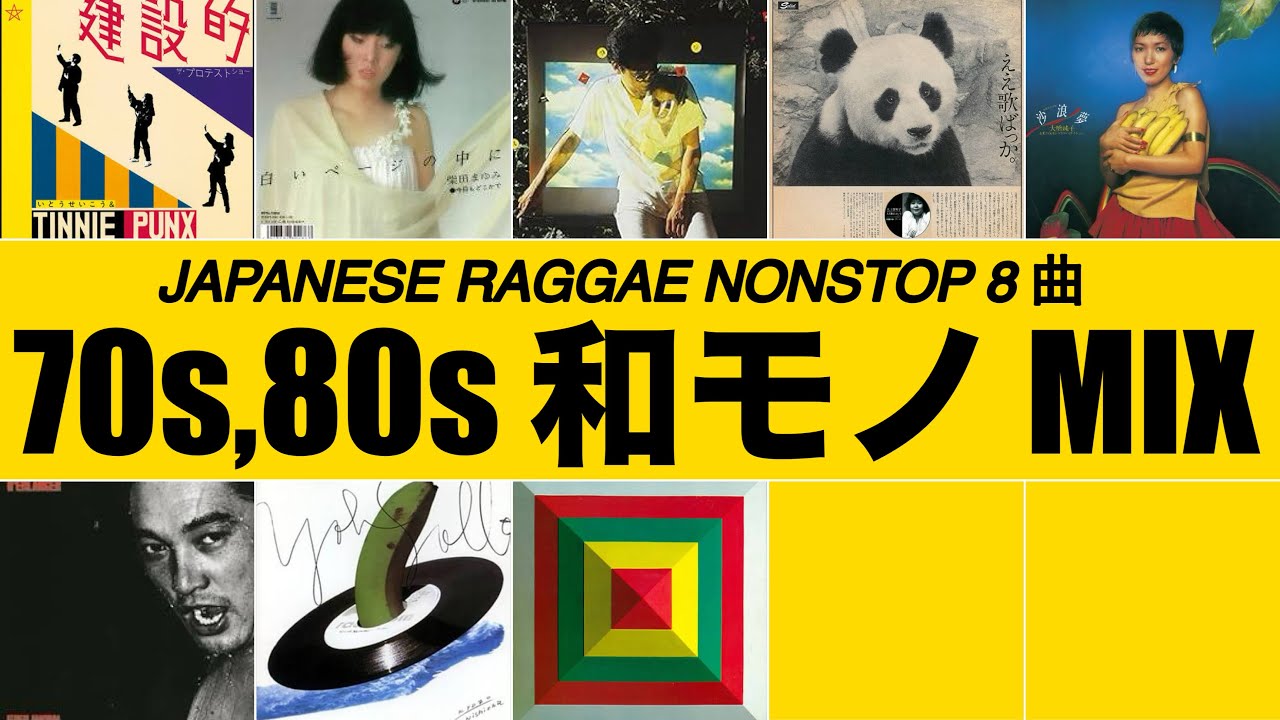 JAPANESE RAGGAE MIX 70s,80s (いとうせいこう、柴田まゆみ、萩原健一、西岡恭蔵…等) - YouTube