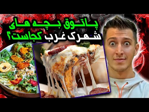 پاتوق بچه های شهرک غرب کجاست