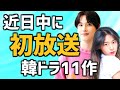 2023年の1月2月に日本に初上陸・初放送される韓国ドラマ11作品と再放送情報【OTT未配信作も CSTV あらすじ】