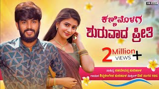 ಕಣ್ಣಿನೊಳಗ ಶುರುವಾದ ಪ್ರೀತಿ Kanninolag Shuruvad Preeti I Nin Mari Nodang Ageti Janapada Trending Song