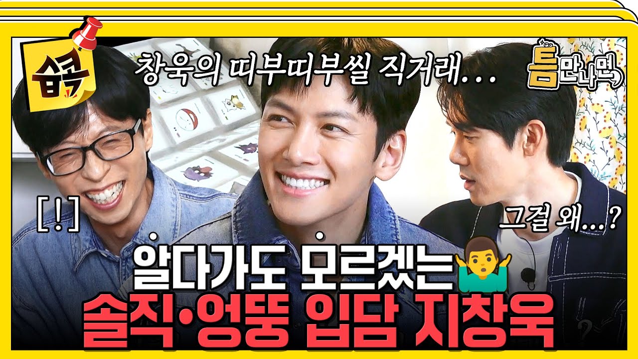[#습콕📌]  진지한데.. 묘하게 웃긴(?) 새 틈 친구 지창욱🤣 #틈만나면 #WheneverPossible #SBSenter