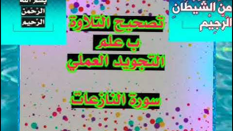 ▪️📌@لاول مرةتصحيح (تلاوة سورة النازعات)ب علم التجويد العملي وبيان كيفية إتقان كل حرف وكل صفة▪️📌
