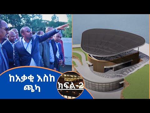 ከአቃቂ እስከ ጫካ -ክፍል 2