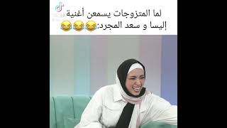 شكل المتزوجات من يسمعن اغنية اليسا وسعد المجرد ✨🦋😂😂😂😂