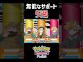 【㊗️100万再生】無能なサポートカードのキャラ5人答えろ #ポケポケ #ゆっくり実況 #ショート #ファイブボンバー