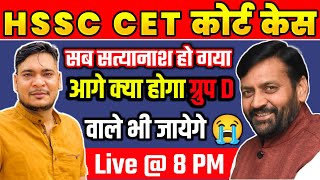 HSSC CET कोर्ट केस सब सत्यानाश हो गया आगे क्या होगा ग्रुप D वाले भी जायेगे by Parveen Udaan Liso app