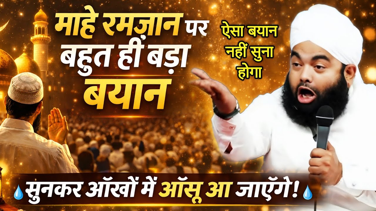 Mahe Ramzan Par Bhut Hi Bada Bayan Ke Bar Jarur Sune II Sayyed Aminul Qadri 