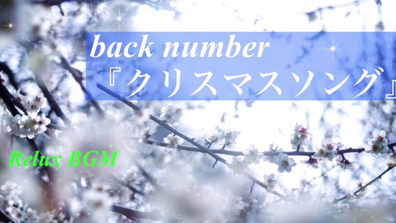 【1時間耐久】クリスマスソング/back number【オルゴール】 YouTube