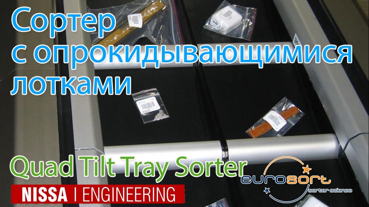 Сортировщик с опрокидывающимися лотками Eurosort Quad Tilt Tray Sorter