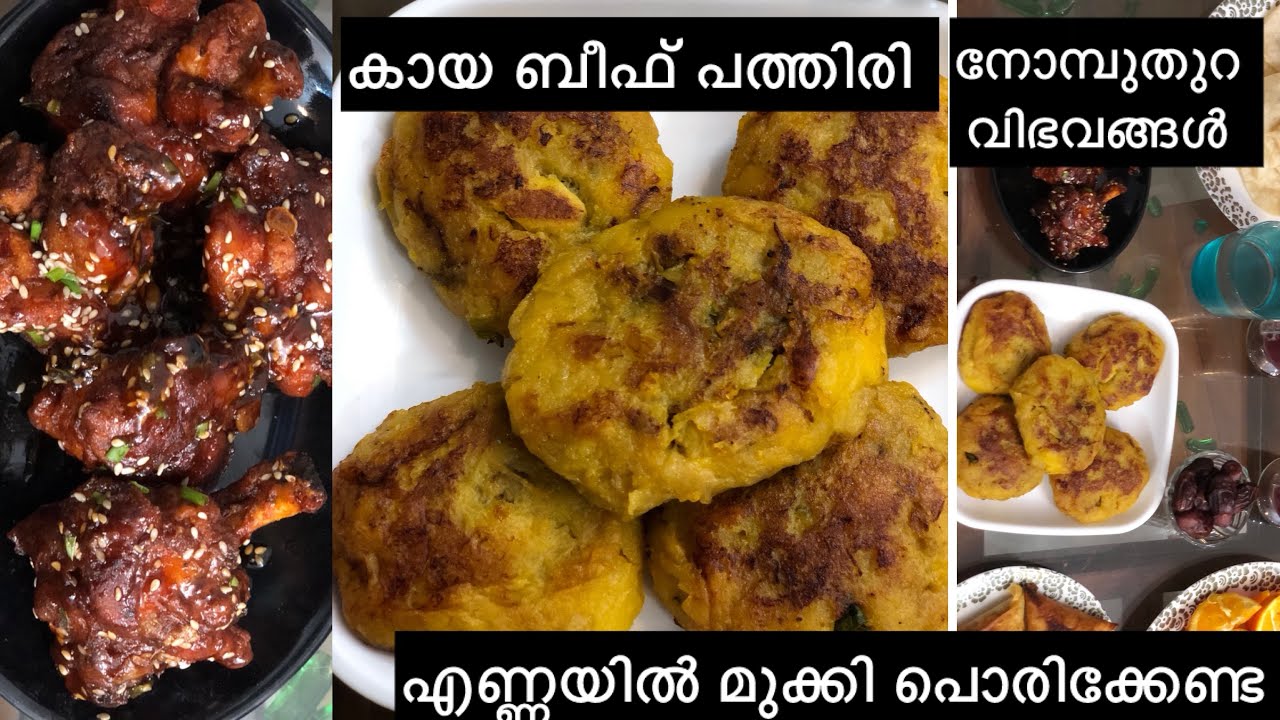 കായാബീഫ്‌പത്തിരി/പുതിയരുചി നോമ്പുതുറക്കാൻ എണ്ണയിൽ മുക്കിപൊരിക്കാത്ത എളുപ്പത്തിലുണ്ടാകാവുന്ന പലഹാരം 