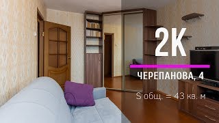 ДВУХКОМНАТНАЯ КВАРТИРА | ЧЕРЕПАНОВА 4 | ЕКАТЕРИНБУРГ